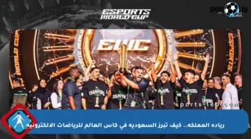 ريادة المملكة.. كيف تبرز السعودية في كأس العالم للرياضات الإلكترونية
